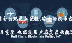 提币是指将数字货币（如比特币、以太坊等）从