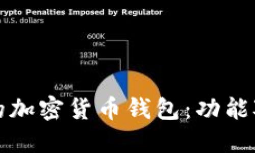 全球最受欢迎的加密货币钱包：功能对比与选择指南