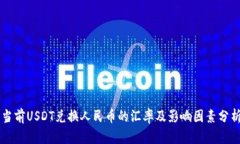 当前USDT兑换人民币的汇率及影响因素分析