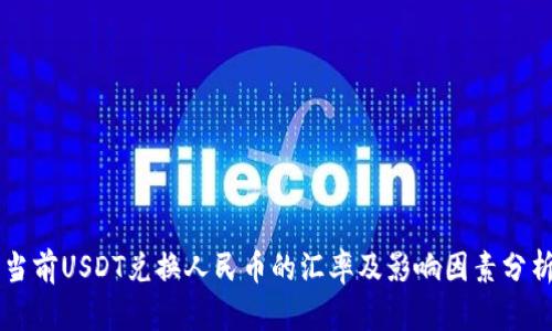 当前USDT兑换人民币的汇率及影响因素分析