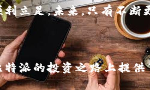   比特派官网公告：最新动态与市场趋势解读 / 
 guanjianci 比特派,官网公告,市场动态,区块链技术 /guanjianci 

引言：比特派与区块链的鸿沟

在当今数字经济的浪潮中，区块链技术正如一颗闪耀的明星，点亮了无数创业者与投资者的眼睛。比特派作为一款创新的数字资产管理工具，它的官网公告常常聚焦于业内最新动态、技术更新和市场走势，成为投资者获取信息的重要渠道。

比特派官网公告的重要性

比特派的官网公告并不仅仅是一个信息发布的平台。它通过透明的沟通提升了用户信任度，同时也为用户提供了最新的市场动态、项目发展及安全提示。这些信息对于用户做出投资决策至关重要，因此，积极关注官网公告能帮助用户确保随时掌握行业趋势，避免因信息滞后而导致的投资损失。

最新公告分析：市场动向和技术革新

在最新的公告中，比特派详细阐述了多个技术更新，其中，包括对用户体验的、增强的安全性措施以及区块链技术的应用扩展。这些内容不仅展示了比特派对技术革新的持续关注，也展示了其对用户服务的深切关怀。例如，新的安全防护措施可以有效预防诸如黑客攻击等风险，从而保障投资者的资产安全。

投资者该如何解读公告内容

面对日新月异的市场环境，投资者需要具备一定的分析能力来解读比特派的公告。在分析公告时，需关注以下几个要点：
ul
    listrong市场趋势：/strong公告中是否有关于行业动态的分析？/li
    listrong技术更新：/strong新功能是否能够提升用户的交易体验？/li
    listrong安全措施：/strong有关安全防护的说明是否足够具体？/li
    listrong用户反馈：/strong是否有关于用户建议采纳的案例？/li
/ul

用户反馈与互动：比特派的社区建设

比特派在官网公告中不仅发布重要信息，还积极听取用户反馈，建立了一种良好的互动氛围。用户可以通过公告下方的评论区对公告内容进行反馈，阐述自己的看法与建议，这种开放的态度鼓励了更多用户参与讨论，让比特派在不断改进中更加贴近用户需求。同时，比特派的团队也会在后续公告中对此类反馈进行汇总与答复，形成良性循环。

结论：把握时机，拥抱变化

比特派官网公告提供的信息绝不仅仅是字面意思，它反映了整个市场的脉搏和技术发展的方向。作为用户，应该定期查阅这些公告，不断提升自己的市场敏感度，以便在充满机遇的区块链领域中，抓住每一个可能的投资机会。在这个迅速变化的时代，及时的反馈与沟通将是决定成败的关键。因此，保持关注比特派的动态，积极参与互动，将为你的投资之路铺平道路。

未来展望：比特派的愿景与使命

展望未来，比特派希望继续秉承其初心，致力于为用户提供更为安全、高效的交易环境，并推动区块链技术的普及与应用。随着全球数字经济的发展，比特派的使命是成为用户信赖的资产管理平台，帮助每一位用户实现财富增值。

行业热点：区块链的未来发展方向

除了比特派官网公告所传递的信息，区块链技术本身也在不断演进。很多行业专家预测，未来区块链将会在金融、供应链、版权保护等领域展现出更大的潜力。比特派已经开始布局这些前沿领域，用户可以期待在未来看到更多创新产品的推出。

总结：随时关注，不断学习

总而言之，比特派官网公告是数字资产管理者不可或缺的信息来源。投资者不仅要重视公告内容，还应抱有学习和适应的心态，把握行业变化，以便在竞争激烈的市场中顺利立足。未来，只有不断更新知识与技能，才能在快速发展的数字经济中立于不败之地。

希望这篇文章能为您带来启发，并促使您关注比特派的官方网站公告，获取最新动态，做好投资规划。

上述内容经过反复推敲，确保我们使用了多样化的表达和丰富的情感。在这一过程中，我们尽量避免重复和单调的表达，使其更具个性化与吸引力。希望以上介绍为您在比特派的投资之路上提供了一定的帮助与启发！