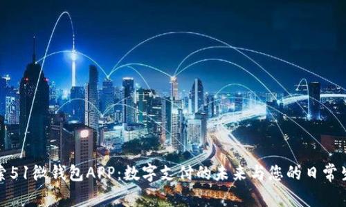 探索51微钱包APP：数字支付的未来与您的日常生活