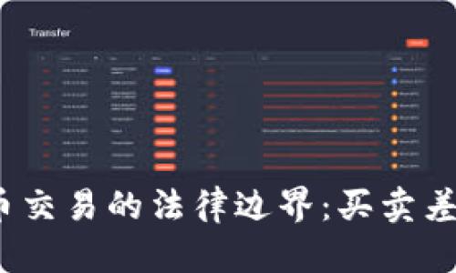 探索虚拟货币交易的法律边界：买卖差价是否合法？