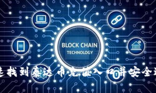 如何快速找到泰达币充值入口并安全进行交易