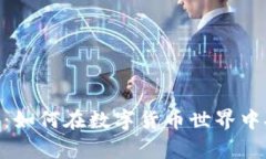 全面解析UBcoin交易：如何在数字货币世界中安全