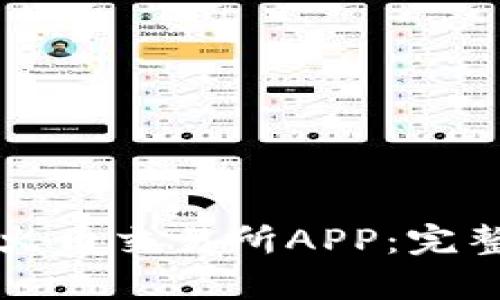 如何安全便捷地下载火币交易所APP：完整指南与用户体验分析