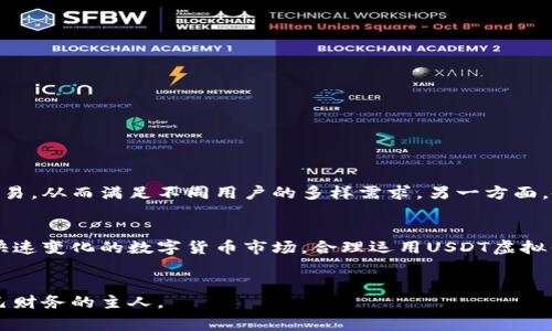 bishuUSDT虚拟钱包下载指南：安全存储与灵活交易的完美解决方案/bishu
USDT, 虚拟钱包, 数字货币, 下载指南/guanjianci

引言：为何选择USDT虚拟钱包
在当今数字化经济的背景下，虚拟货币的兴起无疑对金融世界产生了深远的影响。尤其是稳定币USDT（Tether），由于其与美元的1:1锚定关系，成为了全球用户交易和存储数字资产的重要工具。选择一个安全、功能丰富的USDT虚拟钱包，使得用户能够在数字资产的世界中游刃有余。

USDT虚拟钱包的功能和优势
USDT虚拟钱包提供了一系列强大的功能，使用户在管理他们的数字资产时更加方便和安全。首先，用户可以轻松进行转账和收款，无论是对个人还是商家，这种便捷功能让交易变得无缝。而且，由于USDT是一种稳定币，用户在进行交易时几乎不必担心价格波动带来的风险。

安全性也是USDT虚拟钱包的一大卖点。用户的私钥安全保存在本地，加密技术能够有效保护用户的资金和信息不被外界侵害。此外，多重认证流程进一步增强了安全性，让用户能够更加安心地管理自己的资产。对于那些注重安全的投资者来说，选择一个合适的虚拟钱包至关重要。

选择适合的USDT虚拟钱包
市场上有许多USDT虚拟钱包可供选择，用户常常面临选择困难。以下是几个关键因素，可以帮助用户决定哪个钱包最适合他们的需求：

ul
    listrong平台的信誉：/strong在选择任何虚拟钱包之前，最好先了解该平台的信誉，查看其他用户的评价以及历史表现。/li
    listrong用户体验：/strong钱包的界面友好程度、操作流畅性直接影响到用户的使用体验，特别是对于新手用户。/li
    listrong安全性：/strong确保钱包提供必要的安全措施，如双重认证、加密技术等，以保护用户的资金。/li
    listrong支持的功能：/strong如是否支持多种货币交易、是否提供快速的转账功能、是否具备交易所的功能等。/li
/ul

如何下载USDT虚拟钱包
下载USDT虚拟钱包的过程相对简单。以下是详细的步骤：

ol
    listrong选择你的钱包：/strong首先，选择合适的USDT虚拟钱包。例如，用户可以选择知名度高的Exodus、Trust Wallet或Coinbase Wallet等。/li
    listrong访问官方网站：/strong确保您访问的是钱包的官方网站，以避免下载恶意软件。查看用户评价和社区讨论以确认网站的安全性。/li
    listrong下载安装程序：/strong根据您的设备类型（Android、iOS、Windows等）下载适合的安装程序。/li
    listrong安装并设置钱包：/strong按照提示完成安装。设置过程中，需要生成或导入私钥，务必将其妥善保管。/li
    listrong完成设置：/strong安装成功后，您可以开始使用USDT进行交易和存储了。/li
/ol

使用USDT虚拟钱包的基本操作
钱包设置好后，用户可以进行多种操作，包括收款、转账和查看余额等。以下是这些操作的基本步骤：

h4收款操作/h4
要接收USDT，用户需要提供他们的钱包地址。这个地址通常可以在钱包的首页或“接收”选项中找到。将该地址分享给付款方，完成接收。

h4转账操作/h4
进行转账时，用户只需输入对方的USDT地址和转账金额，确认无误后即可提交转账请求。大多数钱包会要求用户输入交易密码或使用生物识别技术进行确认，以确保安全。

h4查看余额/h4
在钱包内，用户可以随时查看他们的USDT余额及其历史交易记录。这个功能有助于用户掌握自身的资产状况，避免超支。

常见问题解答
在使用USDT虚拟钱包的过程中，用户们可能会遇到一些常见问题。以下是一些常见的疑问及其解答：

h41. 我该如何保护我的USDT虚拟钱包？/h4
保护USDT虚拟钱包的关键在于妥善保存私钥和密码。不要将私钥分享给任何人，并定期更改密码以防泄露。同时，选择启用双重认证以增加安全性。

h42. 如果我丢失了我的私钥，是否还能找回钱包里的资产？/h4
一旦丢失私钥，通常情况下将无法找回钱包里的资产。因此，强烈建议用户在设置钱包时，将私钥保存在多个安全的位置。

h43. USDT虚拟钱包是否会收取手续费？/h4/h4
大部分钱包在进行转账时，会收取一定的手续费，该费用通常是由网络决定的，具体情况视钱包而定。在进行交易前，务必先确认相关费用。

USDT虚拟钱包的未来发展
随着数字货币的不断发展和用户需求的变化，USDT虚拟钱包也在不断进化。未来，钱包可能会加入更多的智能合约功能，支持更多的区块链及代币交易，从而满足不同用户的多样需求。另一方面，各大平台也将加强安全措施，利用先进的技术来保护用户资产，如区块链审计、智能合约保障等。这些进展将为用户提供更加安全和便利的交易环境。

总结：理性选择与负责使用
总而言之，选择合适的USDT虚拟钱包是确保数字资产安全的第一步。用户不仅要关注钱包的功能、信誉及安全性，还需不断更新自己的知识，以适应快速变化的数字货币市场。合理运用USDT虚拟钱包，将使用户在数字经济领域获得更大的收益。

结语：成为数字货币世界的主人
通过了解和使用USDT虚拟钱包，用户能够更好地管理自己的财务，无论是进行日常消费，还是投资理财。让我们一同迈入数字货币的新时代，成为自己财务的主人。