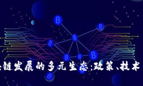 探索中国区块链发展的多元生态：政策、技术与市场的融合