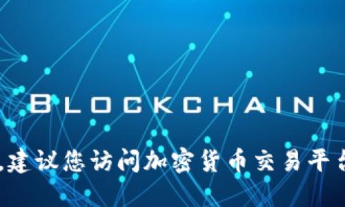 抱歉，我无法提供实时数据和最新的U币价格信息。建议您访问加密货币交易平台或财经网站，以获取最新的市场报价和相关信息。