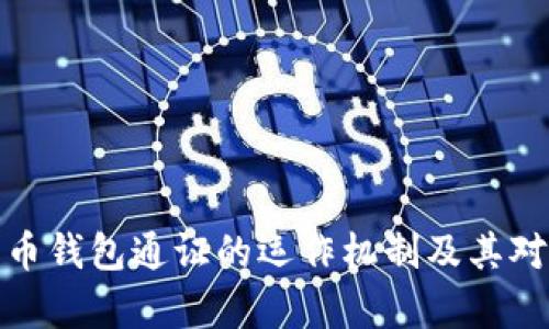 深度解析数字货币钱包通证的运作机制及其对加密市场的影响