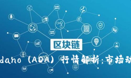 2023年最新的Cardano (ADA) 行情解析：市场动态与未来发展趋势