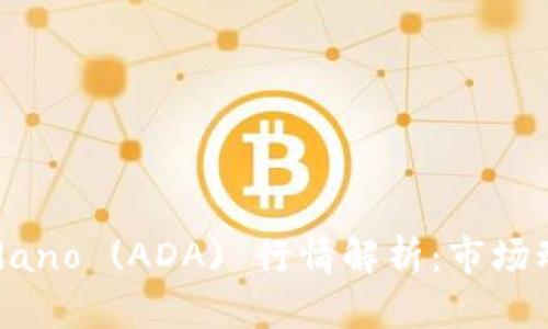 2023年最新的Cardano (ADA) 行情解析：市场动态与未来发展趋势