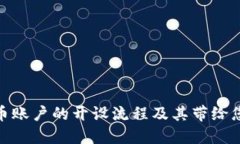 探索数字货币账户的开设流程及其带给您的多重