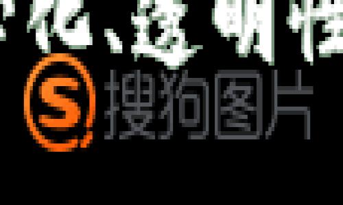 深度解析区块链：去中心化、透明性与不可篡改的核心特征