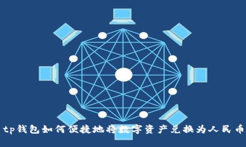tp钱包如何便捷地将数字资产兑换为人民币
