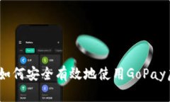 全面解析：如何安全有效地使用GoPay虚拟币钱包