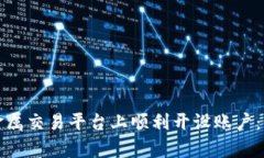 如何在贵金属交易平台上顺利开设账户：全方位