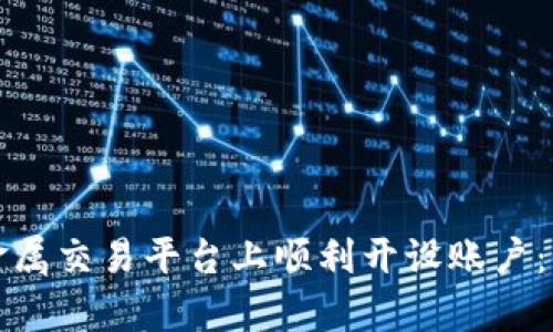 如何在贵金属交易平台上顺利开设账户：全方位指南