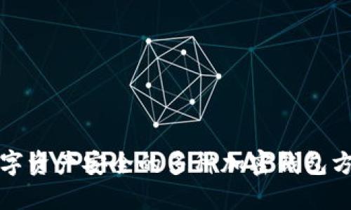 保护数字资产安全的多种加密钱包方式详解