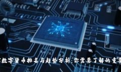 2023年全球数字货币排名与趋势分析：你需要了解