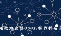 如何安全有效地出售USDT：操作指南与风险防范