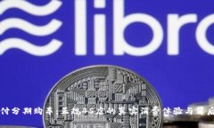 零首付分期购车：正规4S店的真实消费体验与背后