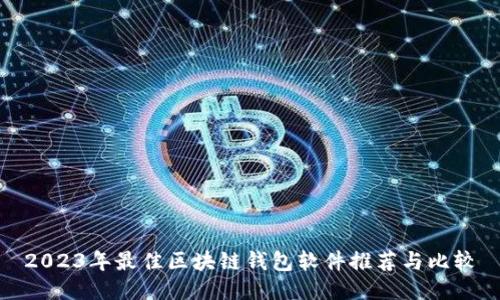 2023年最佳区块链钱包软件推荐与比较