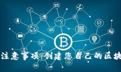 详细步骤与注意事项：创建您自己的区块链钱包指南