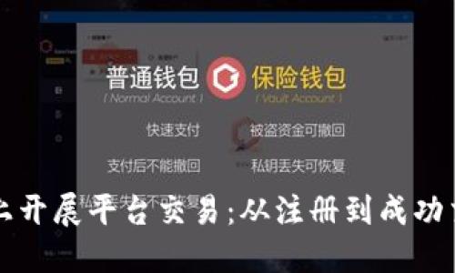 如何在小红书上开展平台交易：从注册到成功交易的详细指南