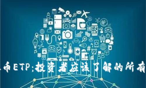 揭秘虚拟币ETP：投资者应该了解的所有关键信息