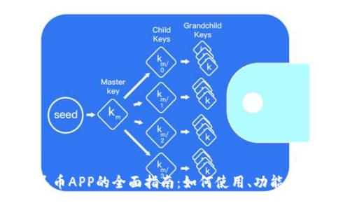 数字人民币APP的全面指南：如何使用、功能及未来展望