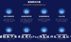 s全面指南：如何下载并使用GoPay钱包进行支付/