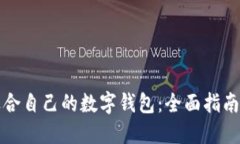 如何挑选适合自己的数字钱包：全面指南与使用