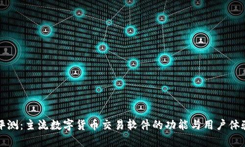 全面评测：主流数字货币交易软件的功能与用户体验分析