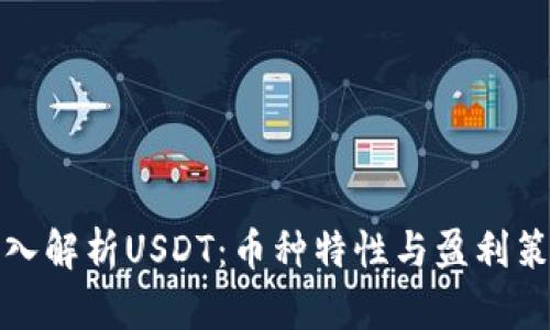 深入解析USDT：币种特性与盈利策略