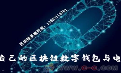 如何选择适合自己的区块链数字钱包与电子狗：全面指南