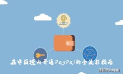 在中国境内开通PayPal的全流程指南