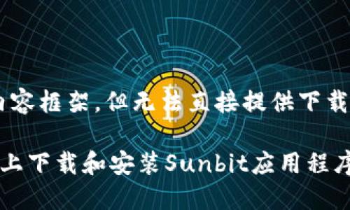 我帮您设计一个和相关的内容框架，但无法直接提供下载链接。以下是您请求的内容：

一步步教你在Android设备上下载和安装Sunbit应用程序