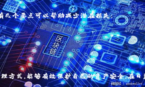 wallet_private_key_location/wallet_private_key_location
钱包, 私钥, 加密货币, 钱包管理/guanjianci

了解钱包和私钥的基本概念
在今天的数字时代，越来越多的人开始接触和使用加密货币。无论是投资，比特币或以太坊，还是简单的转账，钱包这一概念都是不可或缺的。而钱包的私钥，作为其核心部分，决定着加密资产的安全性和可控性。私钥可以被视作通往你资产世界的一把钥匙，了解它的存放位置与管理方式至关重要。

钱包的分类及其私钥存储方式
首先，我们需要了解不同类型的钱包，以及它们是如何存储私钥的。钱包大致可以分为热钱包和冷钱包两种。热钱包是在线钱包，方便使用，但也容易受到网络攻击；而冷钱包则是离线钱包，安全性更高，却不如热钱包方便。

h4热钱包/h4
热钱包有些时候可以被称为便利钱包，它们通常是基于网页、手机应用或桌面应用的软件。用户在使用热钱包时，私钥一般会被存在服务器上，或者在用户的设备上以加密形式储存。这使得用户在日常交易中能迅速访问资产，但同时也带来了潜在的安全风险。

h4冷钱包/h4
冷钱包则通常是物理设备，像是硬件钱包或纸钱包。私钥在这种情况下通常是离线存储的，这显著降低了被攻击的风险。例如，硬件钱包设备存储私钥的安全性很高，甚至可以在没有网络连接的状态下进行交易。此外，纸钱包也是一种冷钱包形式，用户可以将生成的私钥和公共地址打印出来，并安全存储。

在哪里找到你的私钥？
私钥的位置因钱包而异。但一般来说，以下是一些找到私钥的常见方法：

h4热钱包中的私钥/h4
如果你使用热钱包，找到私钥的方法可能会因不同的钱包软件而有所区别。一些钱包会有明确的选项让用户查看或者导出私钥，而另一些则可能需要一定的步骤来找到。例如：
ul
    li在钱包应用内查找“设置”或“安全”菜单，通常会有私钥管理选项。/li
    li利用应用程序中的“导出私钥”功能，有些钱包允许直接导出私钥。/li
/ul

h4冷钱包中的私钥/h4
若你使用的是冷钱包，私钥的获取方式既依赖于工具类型： 
ul
    li对于硬件钱包，可以通过设备自身的软件获取私钥。通常，需要连接设备并输入相应的密码，依据默认操作流程找到私钥导出选项。/li
    li纸钱包则比较直接。生成纸钱包时，会展示一个二维码以及私钥，最好在生成后立即保存，或将其打印出来，并存放在安全的地方。/li
/ul

私钥安全的重要性
私钥的保护至关重要，它直接关系到你的资产能否安全。如果你的私钥被他人获取，那么他们也就得到了你钱包中的所有资产。因此，避免将私钥以任何形式与他人分享，尤其是在网络环境下，尽量不在公共 Wi-Fi 网络中访问你的钱包，减少潜在风险。

私钥丢失的应对策略
如果不慎遗失了私钥，该如何处理呢？此时的选项非常有限。在这个拥有先进技术的世界里，重复恢复私钥的途径是不存在的。但有几个要点可以帮助减少潜在损失：
ul
    li确保定期备份钱包数据，包括密钥生成的助记词。/li
    li如果使用的是热钱包，考虑转向冷钱包增加安全性。/li
    li重新评估你的加密资产配置，减少风险集中。/li
/ul

总结：慎重对待你的私钥
私钥作为加密钱包的重要组成部分，应当被谨慎管理。无论选择何种方式存储资产，时刻保持警惕，了解钱包的安全设置与私钥管理方式，能够有效保护自己的资产安全。在日益增长的数字经济中，管理好你的私钥，是每个加密货币用户必备的技能与责任。