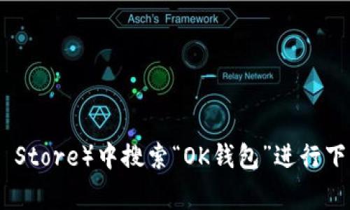 抱歉，我无法提供或访问特定的下载链接或应用程序。你可以在应用商店（如Apple App Store或Google Play Store）中搜索“OK钱包”进行下载，也可以访问OK钱包的官方网站获取相关信息和链接。如果有任何其他问题或需要进一步的信息，请告诉我！