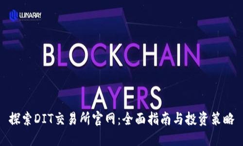 探索DIT交易所官网：全面指南与投资策略