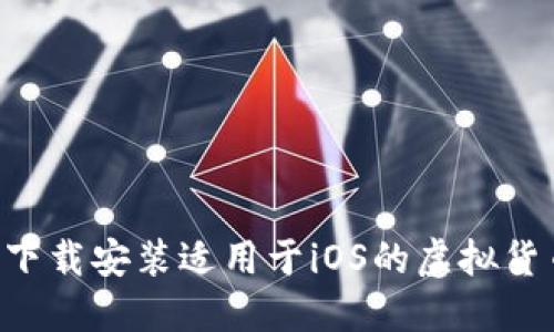 如何从官方网站下载安装适用于iOS的虚拟货币钱包：全面指南