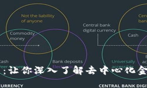 O3虚拟币：让你深入了解去中心化金融新动向