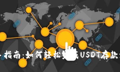 新手指南：如何轻松完成USDT存款流程