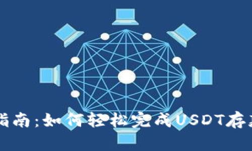 新手指南：如何轻松完成USDT存款流程