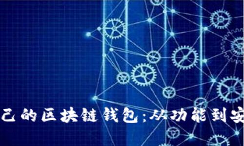 如何选择适合自己的区块链钱包：从功能到安全性的全面指南