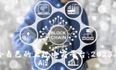 如何选择适合自己的正规电商平台：2023年度全面