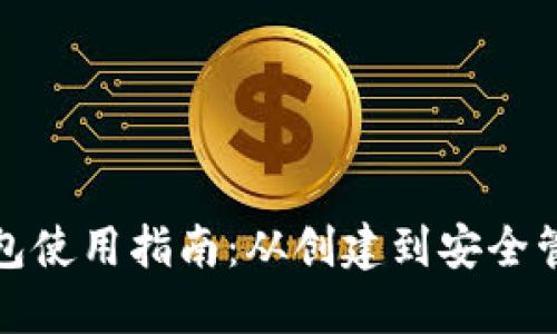 数字货币钱包使用指南：从创建到安全管理的全流程