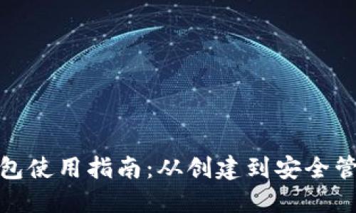 数字货币钱包使用指南：从创建到安全管理的全流程