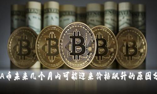 ADA币未来几个月内可能迎来价格飙升的原因分析